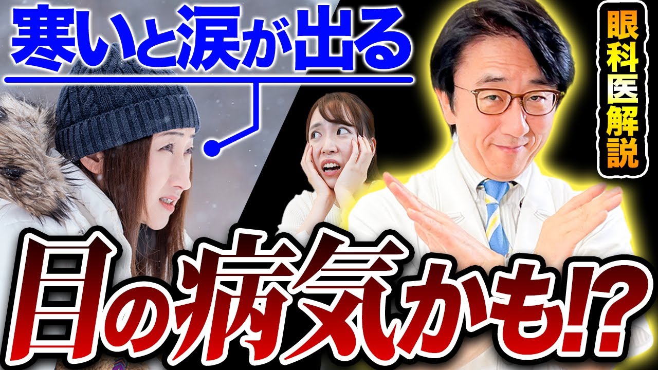 【要注意】涙が出る！？怖い目の病気の前兆かも！？【眼科医解説】