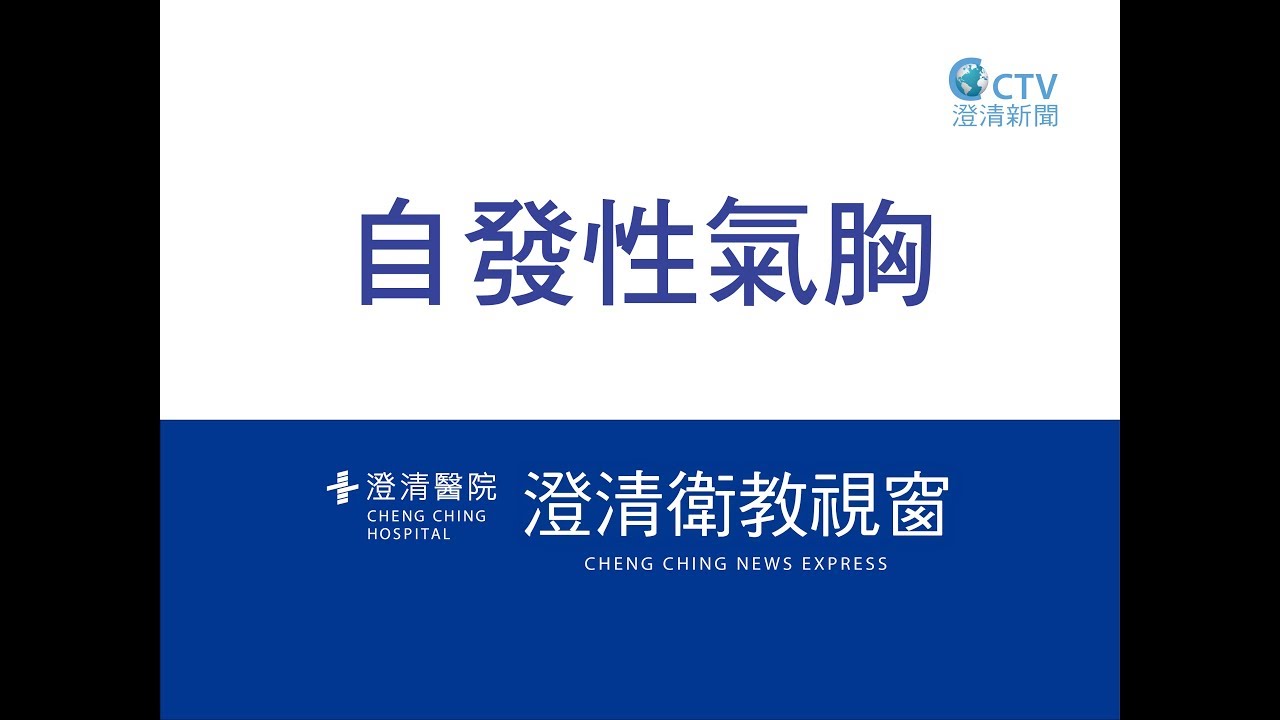 胸腔外科 賴重佑醫師-自發性氣胸【澄清綜合醫院中港分院】