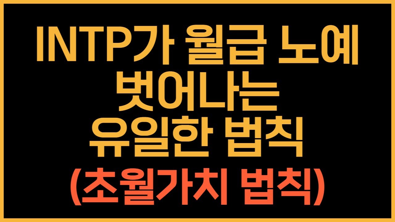 INTP가 월급 노예 벗어나는 유일한 법칙. 초월가치 법칙 (월 1,000만 원)