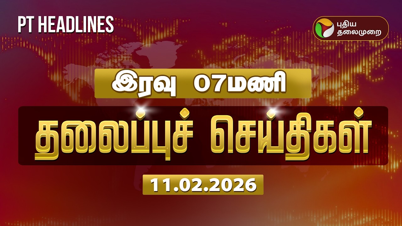 Today Headlines | Puthiyathalaimurai Headlines | இரவு தலைப்புச் செய்திகள் | 11.02.26
