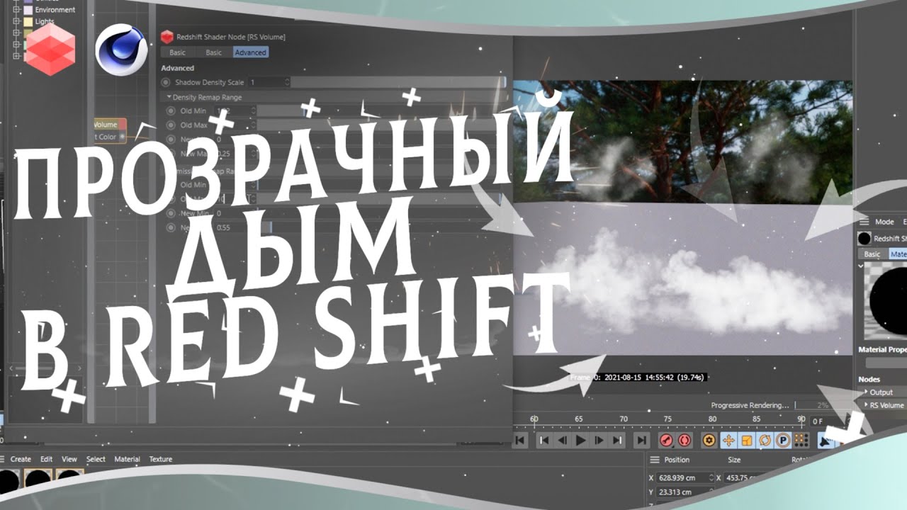 Просвечивающийся дым в Red Shift | Smoke and Fog Cinema 4d Tutorial