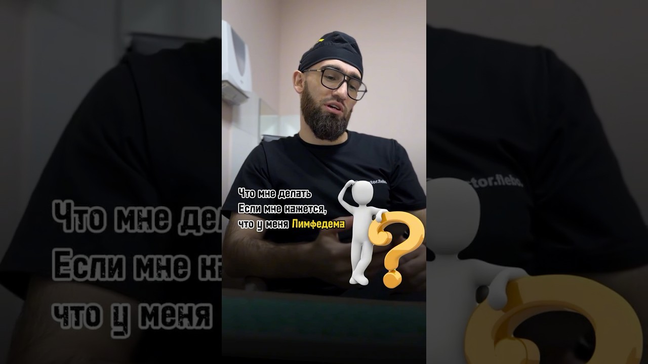 #лимфедема