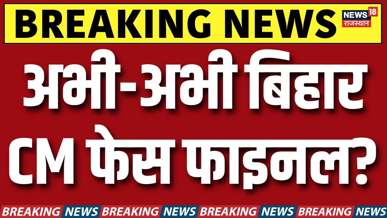 Bihar New CM News :अभी-अभी बिहार CM फेस फाइनल? |JDU | Bihar Politics | Nitish Kumar | N18V |Breaking