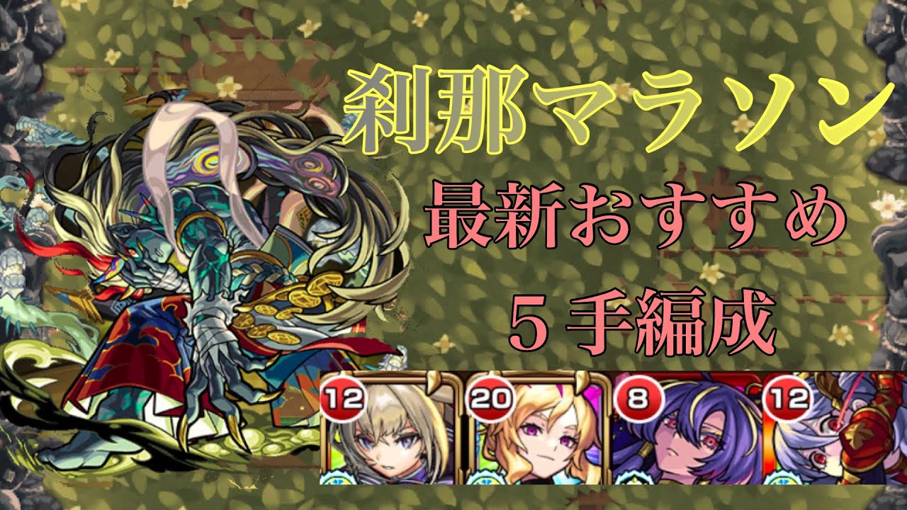 【モンスト】刹那マラソン最新おすすめ５手編成紹介【刹那周回】
