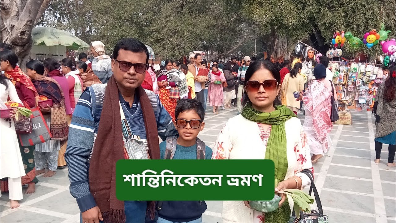 শান্তিনিকেতন  ভ্রমণ 