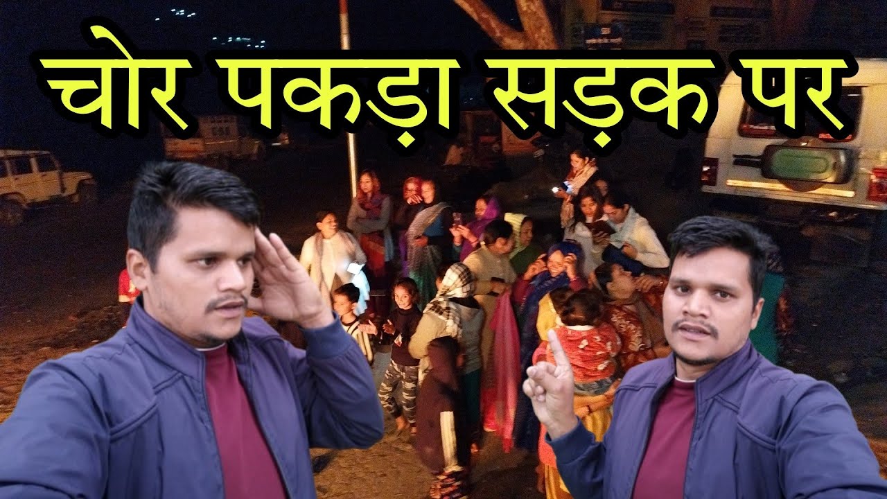 चोर पकड़ा ll होली स्पेशल पहाड़ी रिति-रिवाजों के साथ ll Devbhumi Uttarakhand ll होलिका दहन के साथ... 