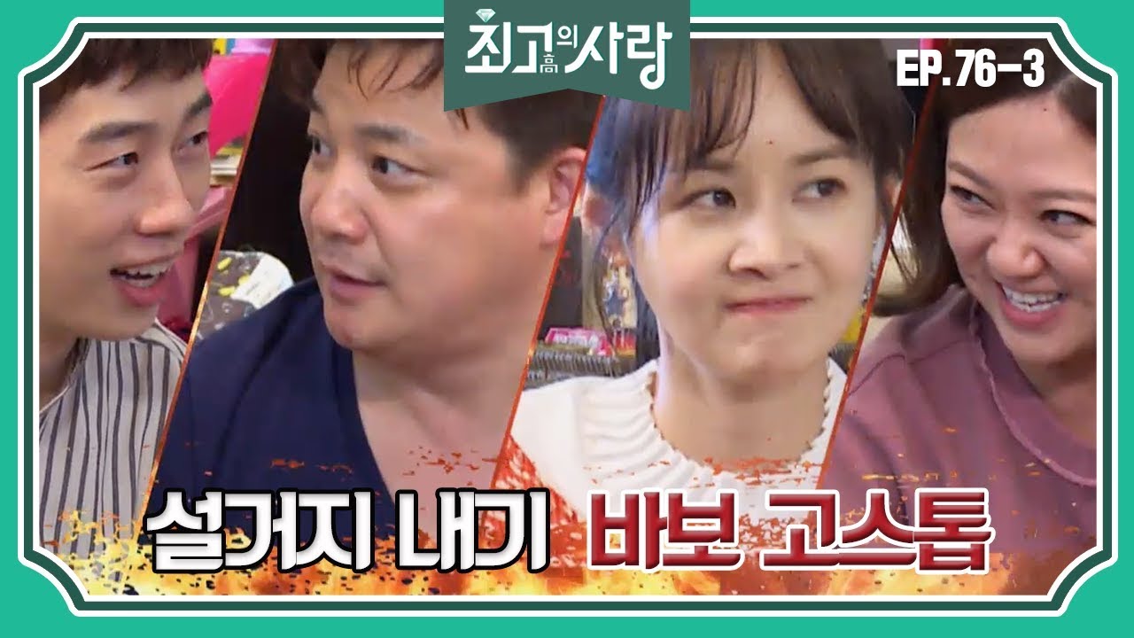 [최고의사랑][76-3] 윤정수X김숙ㅣ설거지 배 게임 내기를 하는 두 부부!