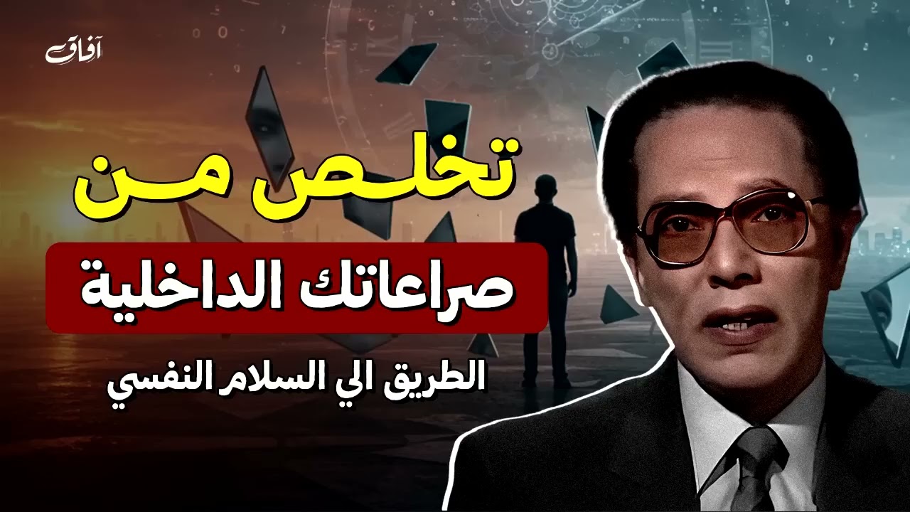 الطريق إلى السلام النفسي الحقيقي _ د. مصطفى محمود