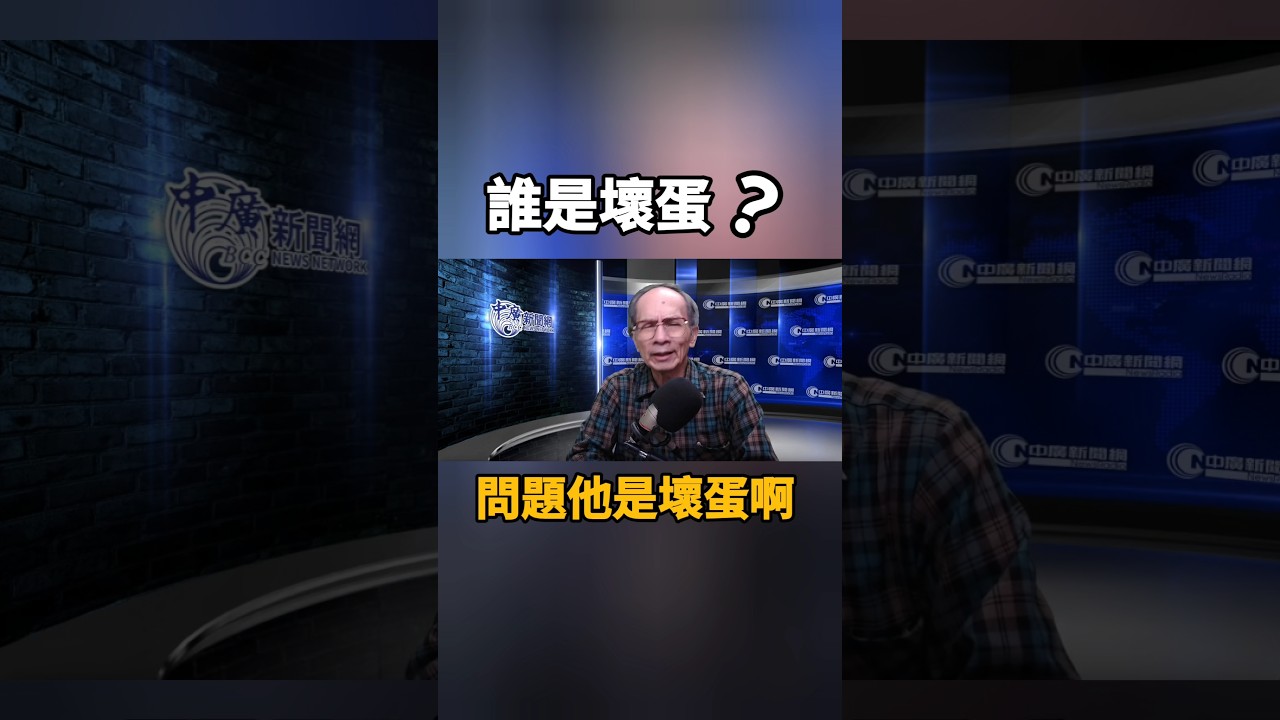 誰是壞蛋 #柯文哲 #京華城 #民進黨 #民眾黨 #小草 #賴清德