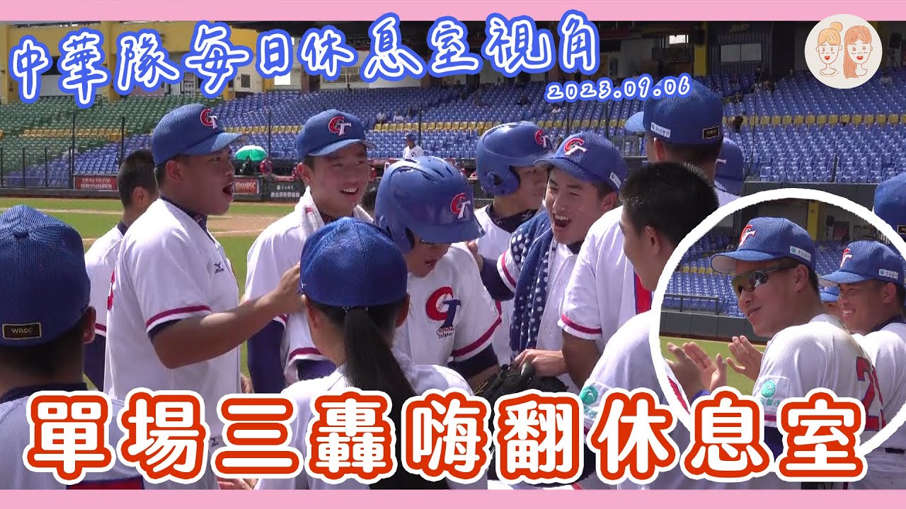 2023 U18 #中華隊 每日休息室視角④：單場三轟嗨翻休息室！【#凱基證券緯來雙芷拍什麼】