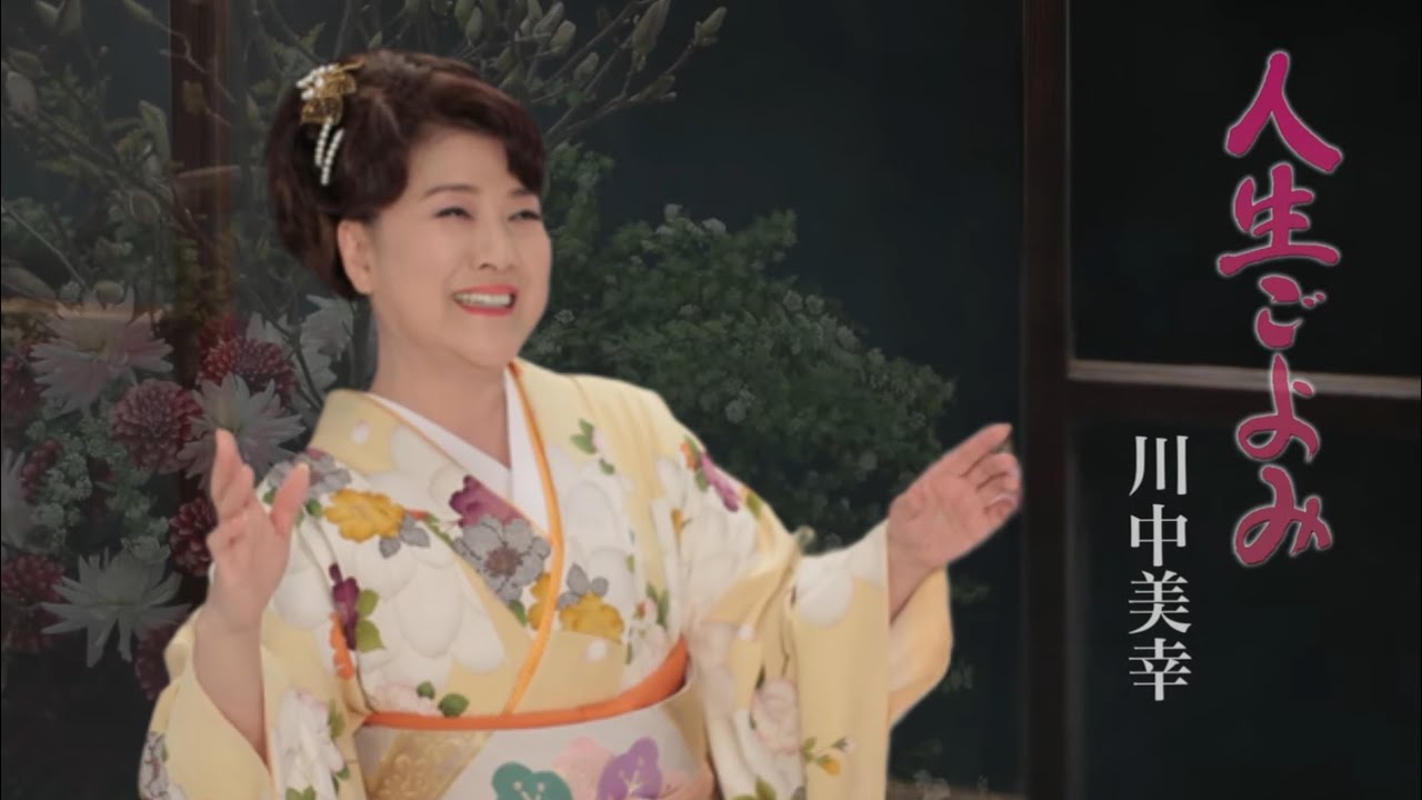 川中美幸「人生ごよみ」Music Video（full ver.）