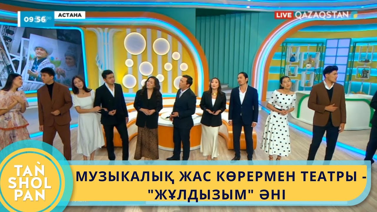 МУЗЫКАЛЫҚ ЖАС КӨРЕРМЕН ТЕАТРЫ - 