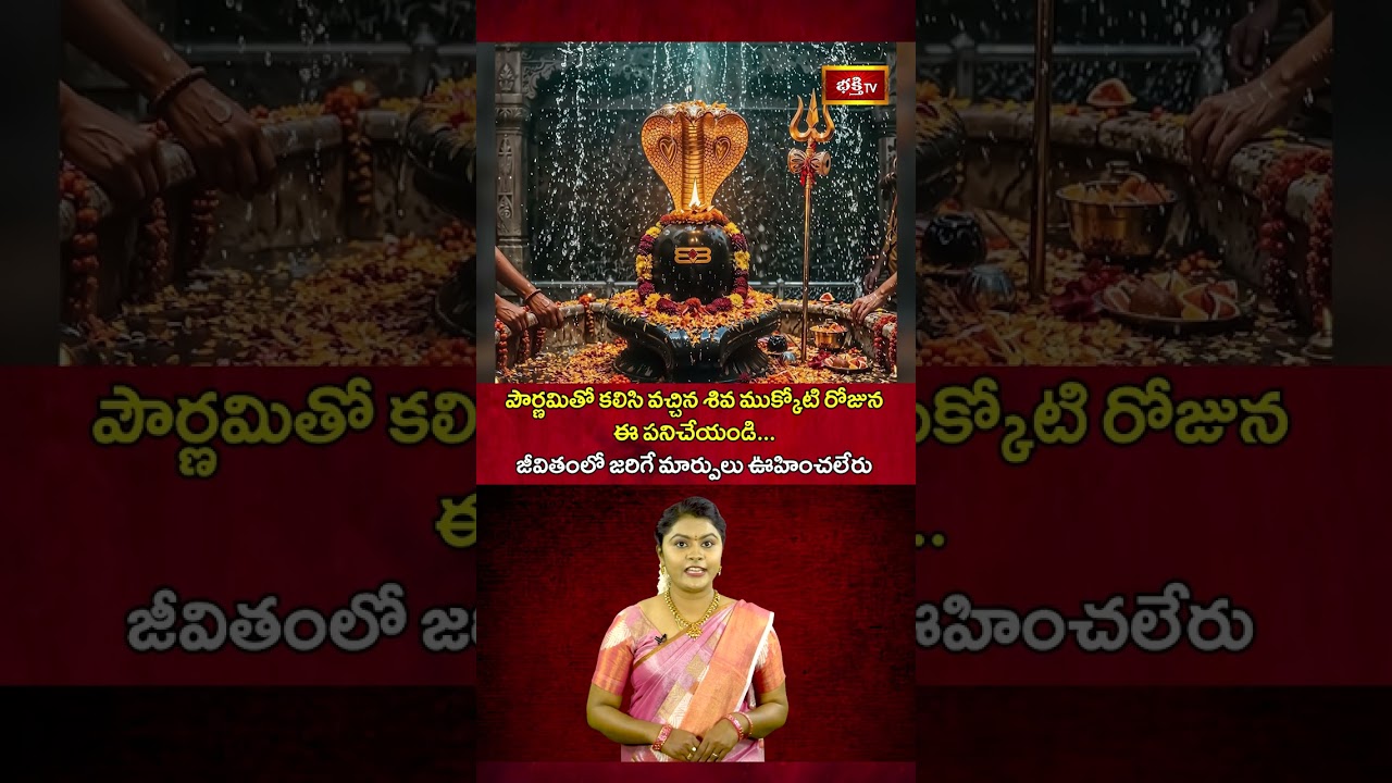 పౌర్ణమితో కలిసి వచ్చిన శివ ముక్కోటి రోజున ఈ పనిచేయండి..! #2026 #pournami #lordshiva #shivamukkoti