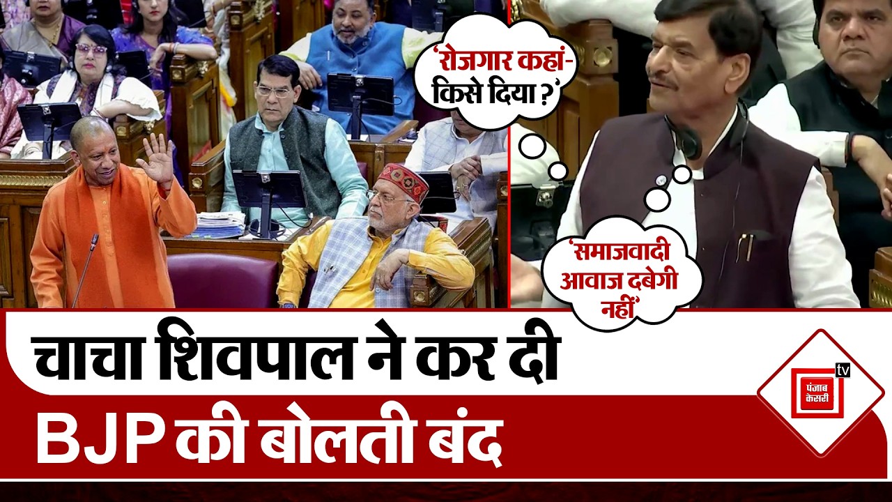 राज्यपाल के अभिभाषण पर चर्चा के दौरान शिवपाल यादव ने बीजेपी विधायकों की बोलती बंद कर दी