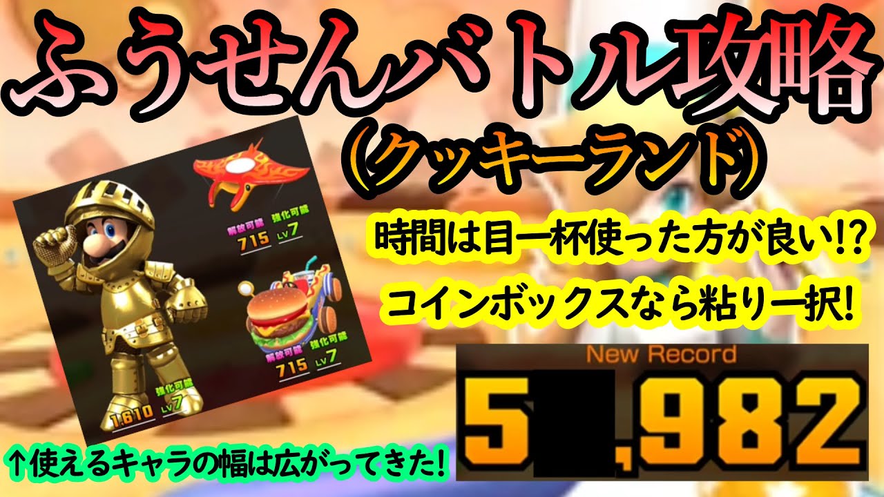 【マリオカートツアー】ふうせんバトル攻略！クッキーランドはコインボックスを拾いやすい！過去最高得点を更新してリーグ1位を獲ることはできるのか！？