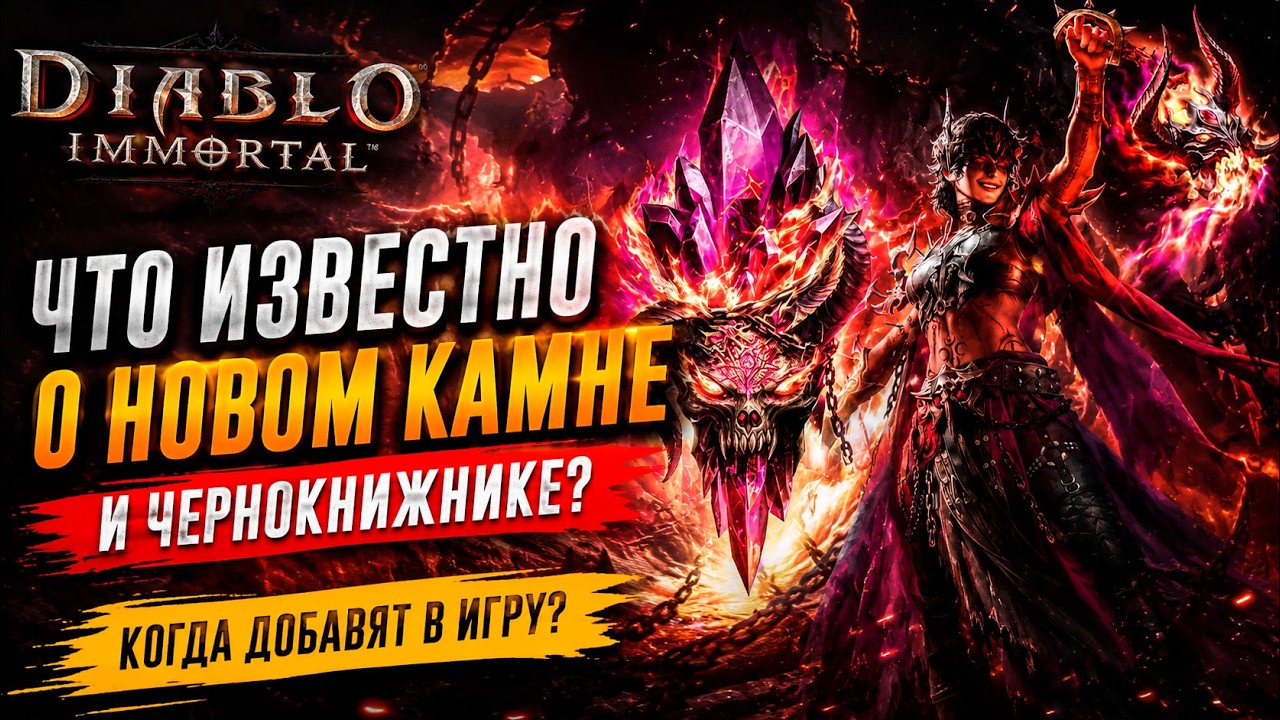 🔥 НОВЫЙ КАМЕНЬ И ЧЕРНОКНИЖНИК В DIABLO IMMORTAL! Что уже известно?