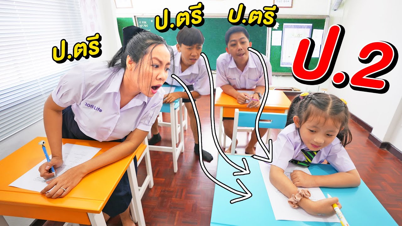 ป.2 VS ป.ตรี !! แข่งทำข้อสอบป. 1 ใครจะตก ใครจะเต็ม | 108Life