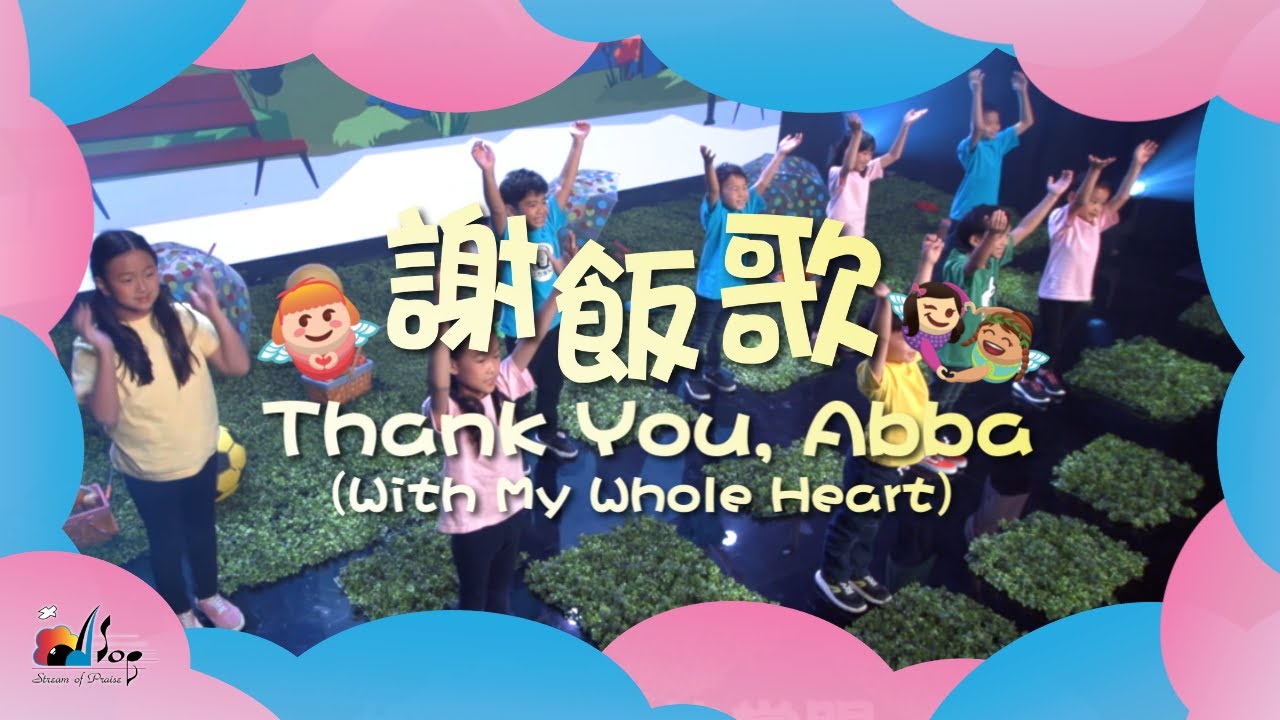 【謝飯歌 Thank You, Abba (With My Whole Heart)】敬拜MV - 讚美之泉兒童敬拜讚美 (12)
