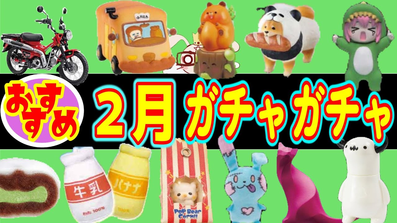 【厳選】2月発売のおすすめガチャガチャ一覧