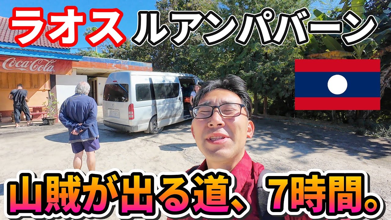 【過酷】山賊が出る悪路を7時間…辿り着いたルアンパバーンが天国だった。