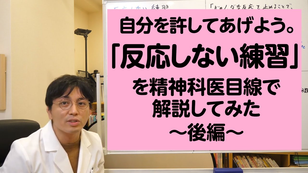 自分を許してあげよう。「反応しない練習」を精神科医目線で解説してみた・後編【精神科医・益田裕介/早稲田メンタルクリニック】
