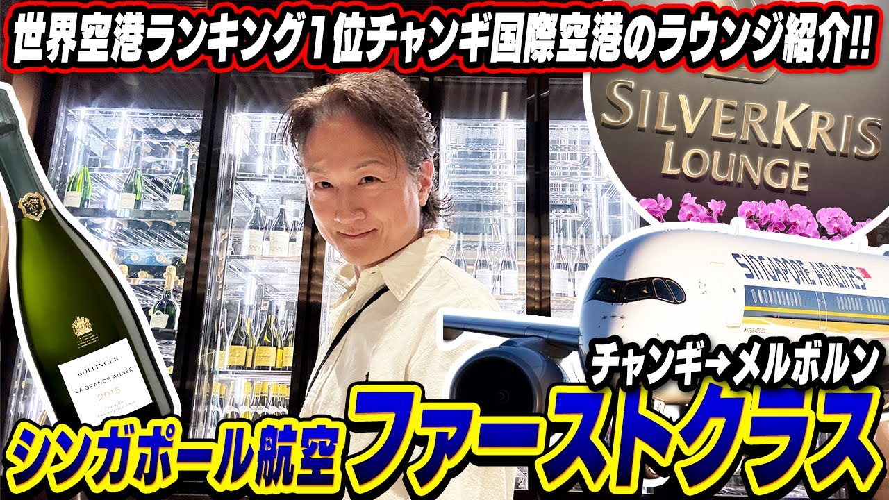 チャンギ空港シルバークラスラウンジ＆シンガポール航空ファーストクラス