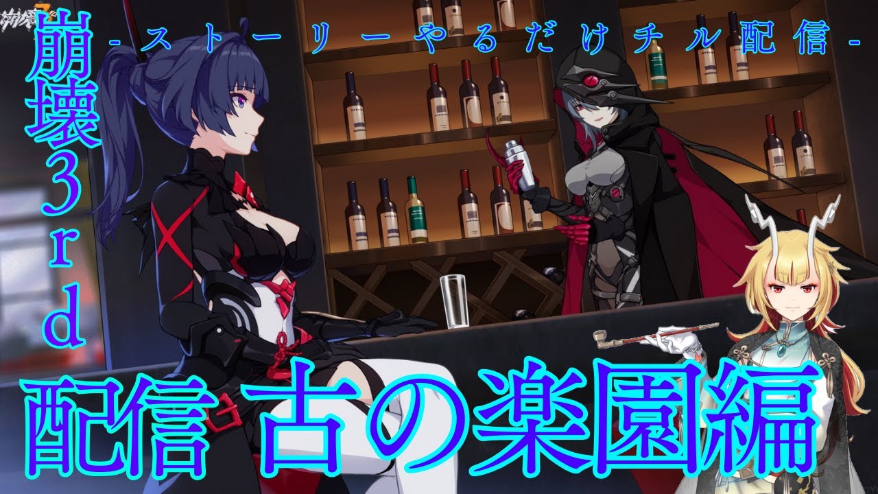 鳴潮ちょいやってから、まったりとストーリーやる配信！古の楽園編二章途中から２時間ぐらいやる予定【崩壊3rd/Live】