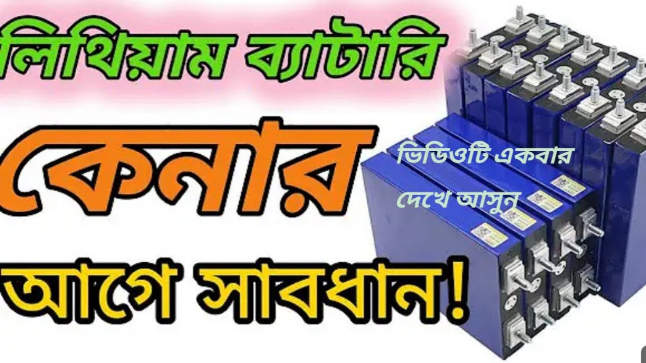 ইজি_বাইকের_জন্য_লিথিয়াম_ব্যাটারি_কেনার_আগে ভিডিওটি_একবার_দেখে_আসুন 01761850253