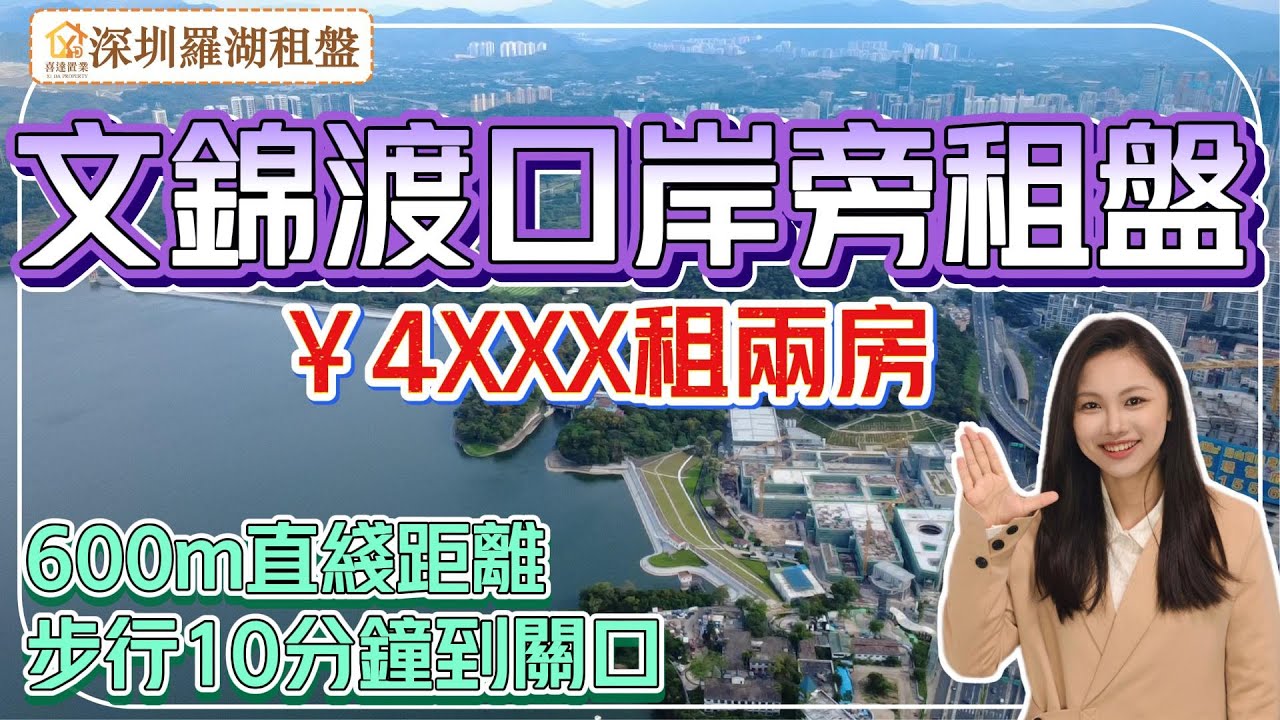 【深圳租盤】近文錦渡口岸租盤，步行10分鐘到關口，通關方便，高性價比兩房單位，配齊全屋傢俱電器，拎包入住。 #深圳房產 #深圳睇樓 #深圳攻略#租屋