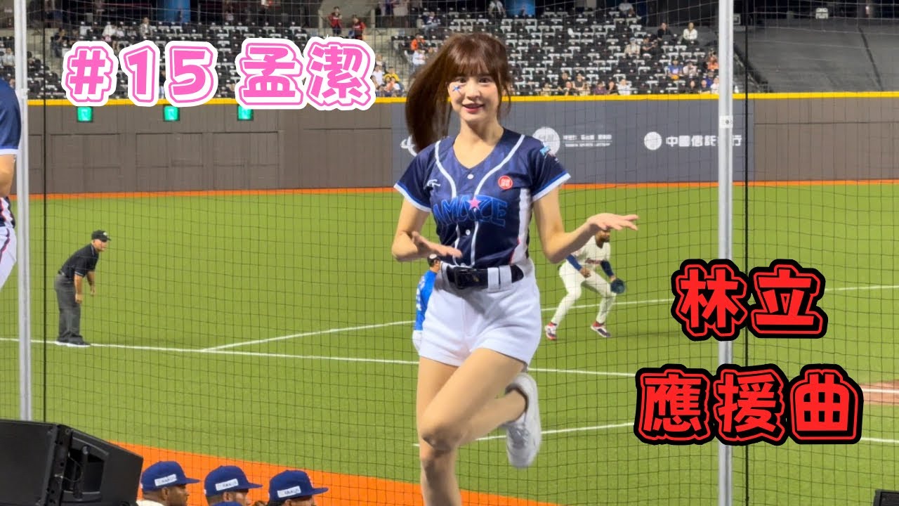 【12強】2024/11/14 林立應援曲 孟潔