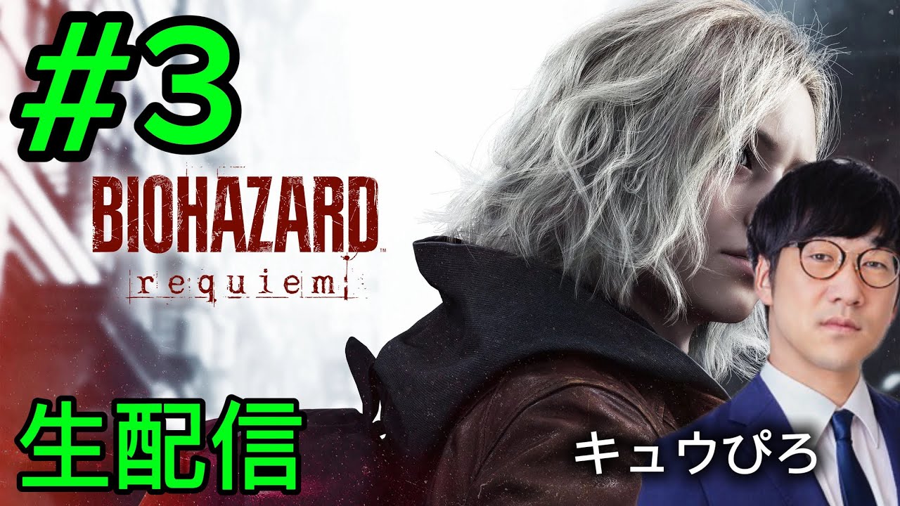 #3 バイオハザードレクイエム 生配信(キュウぴろ)