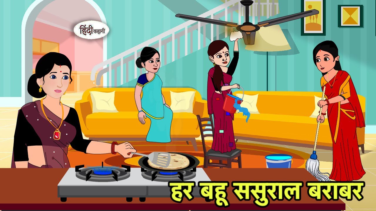 हर बहू ससुराल बराबर Hindi Cartoon | Saas bahu stories | Story in hindi | Bedtime Kidlogics New Short