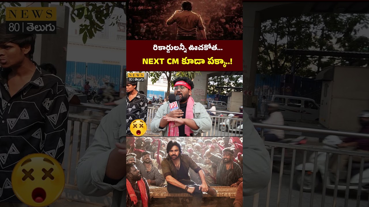 NXT CM కూడా..! Ustaad Bhagath Singh Public Talk | Pawan Kalyan Fans Response