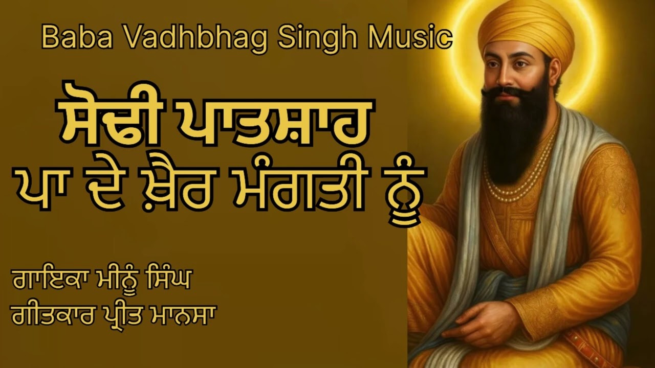 ਸੋਢੀ ਪਤਸ਼ਾਹ ਪਾ ਦੇ ਖ਼ੈਰ ਮੰਗਤੀ ਨੂੰ  Sodhi Patshah Pa De Khair Mangti Nu  || New Punjabi Songs 2025