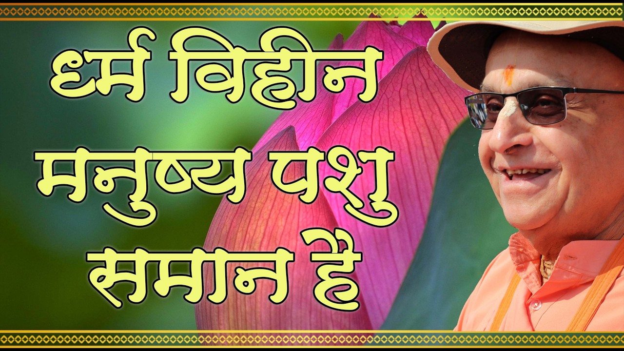 12th मार्च 2026 ।। धर्म विहीन मनुष्य पशु समान है ।। मंगल आरती प्रवचन ।। केशव कुंज, वृन्दावन ।।_HD