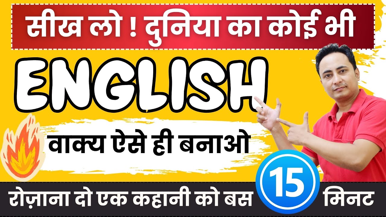 रोज़ बस 15 मिनट दो एक कहानी को, इंग्लिश ज़रूर सीखोगे। Learn English From Hindi - Story Translation