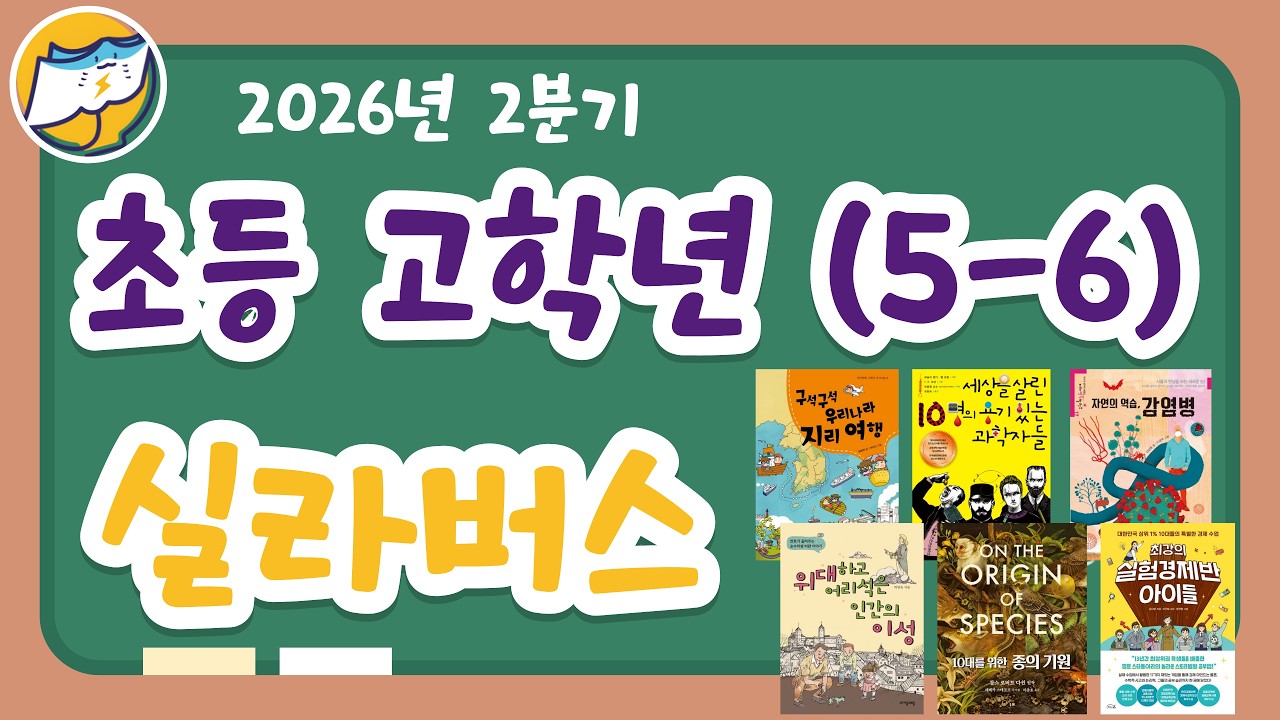 2026년 1학기에 읽어볼 초등 5-6학년 추천도서: 과학 도서와 함께 문학작품을 함께 읽어요! #초등고학년 #도서추천 #초등논술 #초등과학 #초등국어 #초등5학년 #초등6학년