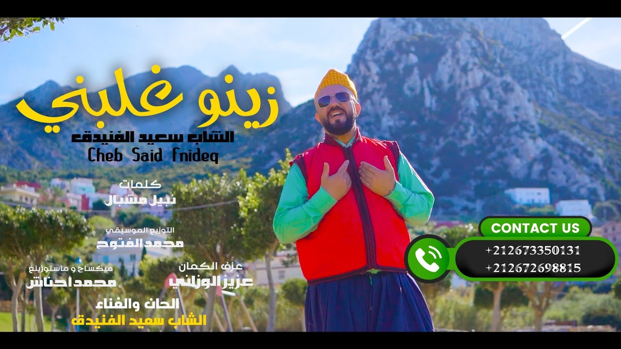 Cheb said Fnideq # ZINO GHLBNI _( Exclusive Music Video 2023)الشاب سعيد الفنيدق# زينو غلبني
