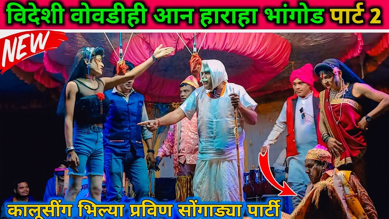 विदेशी वोवडी आन हाराहा भानगोड Part 2 | Kalusing Mama Bhilya Mama | Songadya Party Comedy