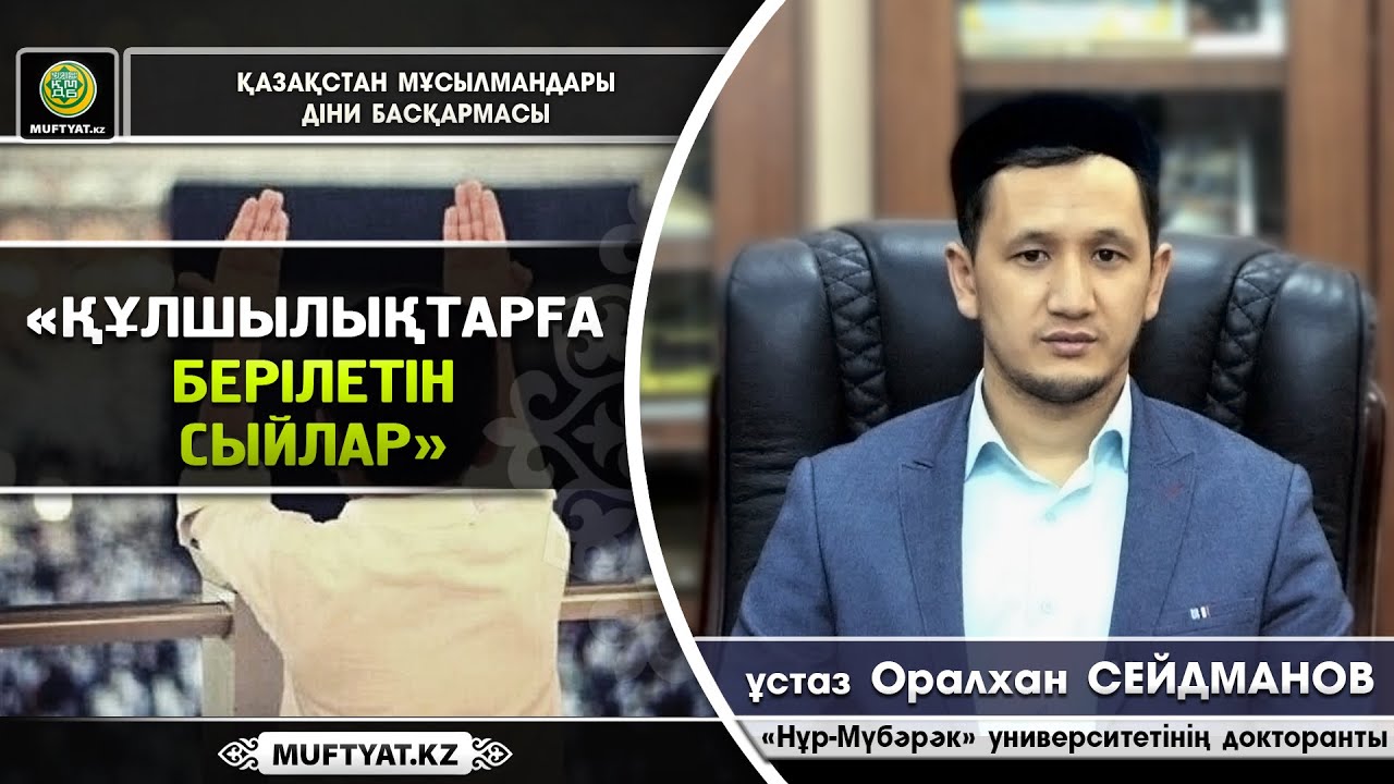 Құлшылықтарға берілетін сыйлар | ұстаз Оралхан Сейдманов