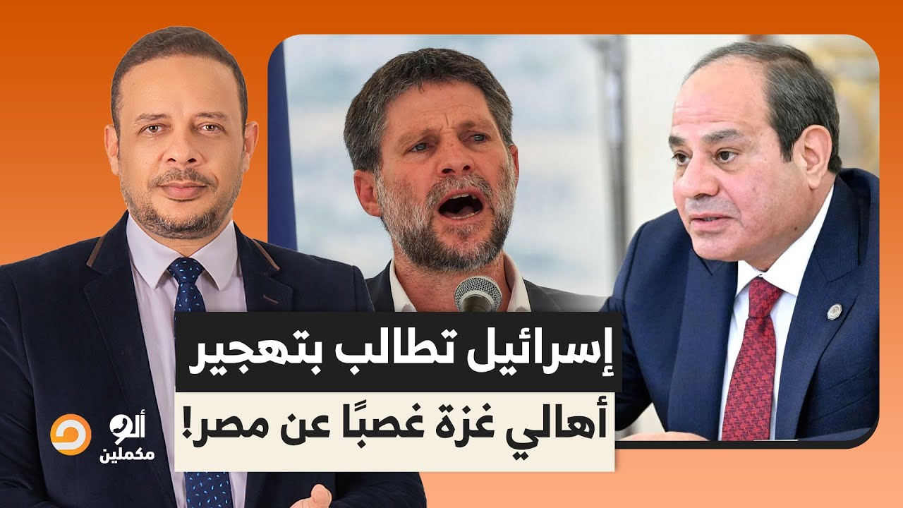 سموتريتش مسح بكرامة السيسي الأرض.. افتحوا معبر رفح غصبًا عن مصر لمغادرة السكان من غزة!!
