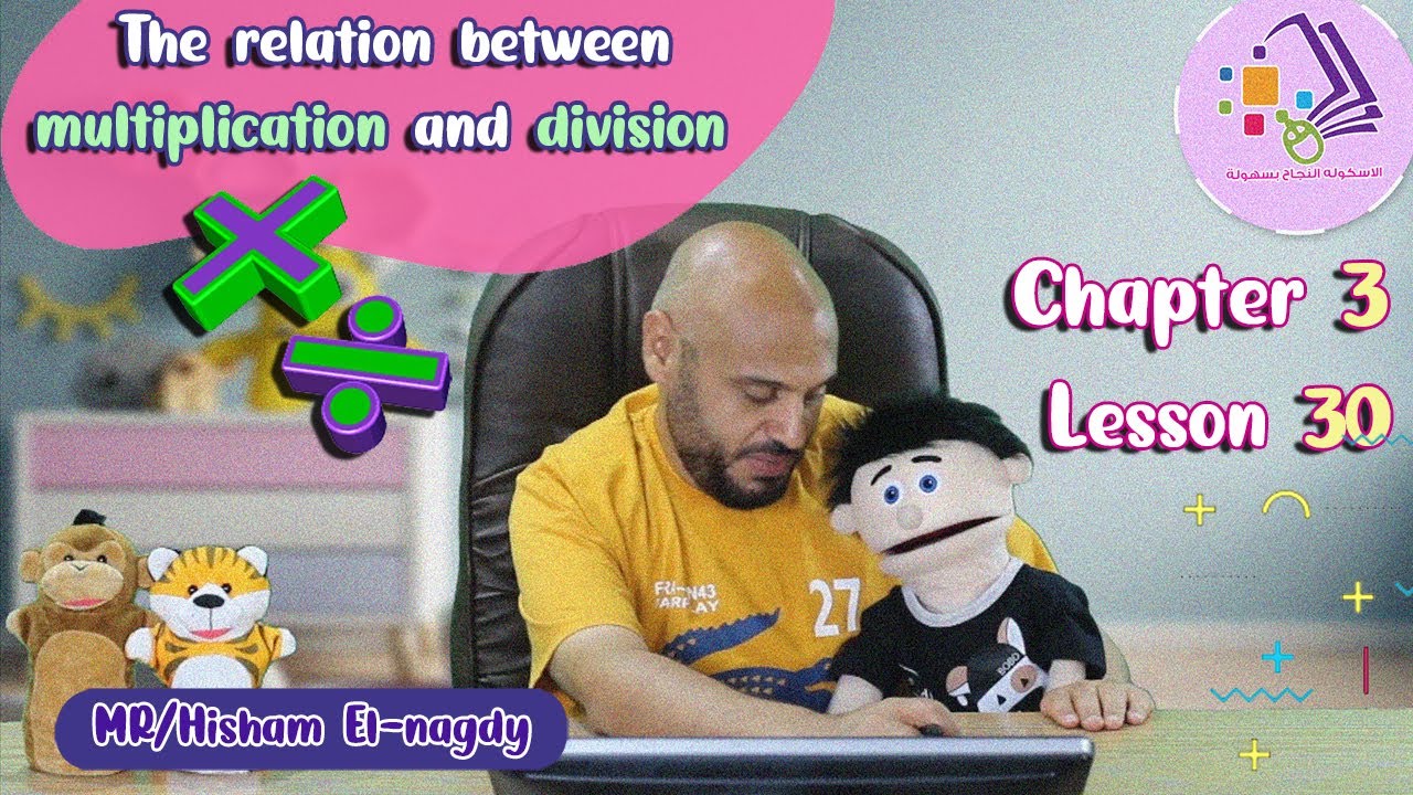 شرح ماث تالتة ابتدائي | The relation between multiplication and division| تيرم1-فصل3-درس30| الاسكوله