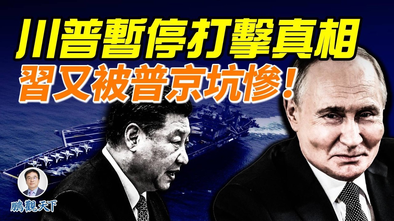 林肯號航母殺向中東！川普按下暫停鍵！伊朗高官緊急轉移資產；普京再次背刺習近平！#鵬觀天下