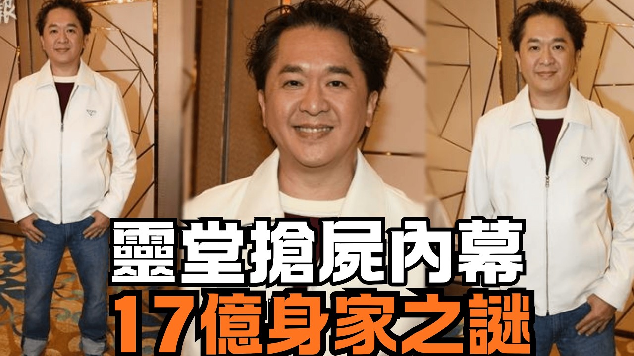 鄧兆尊流量密碼：從17億身家到靈堂搶屍，燒光2億遺產的世紀爭產內幕！｜八八卦卦