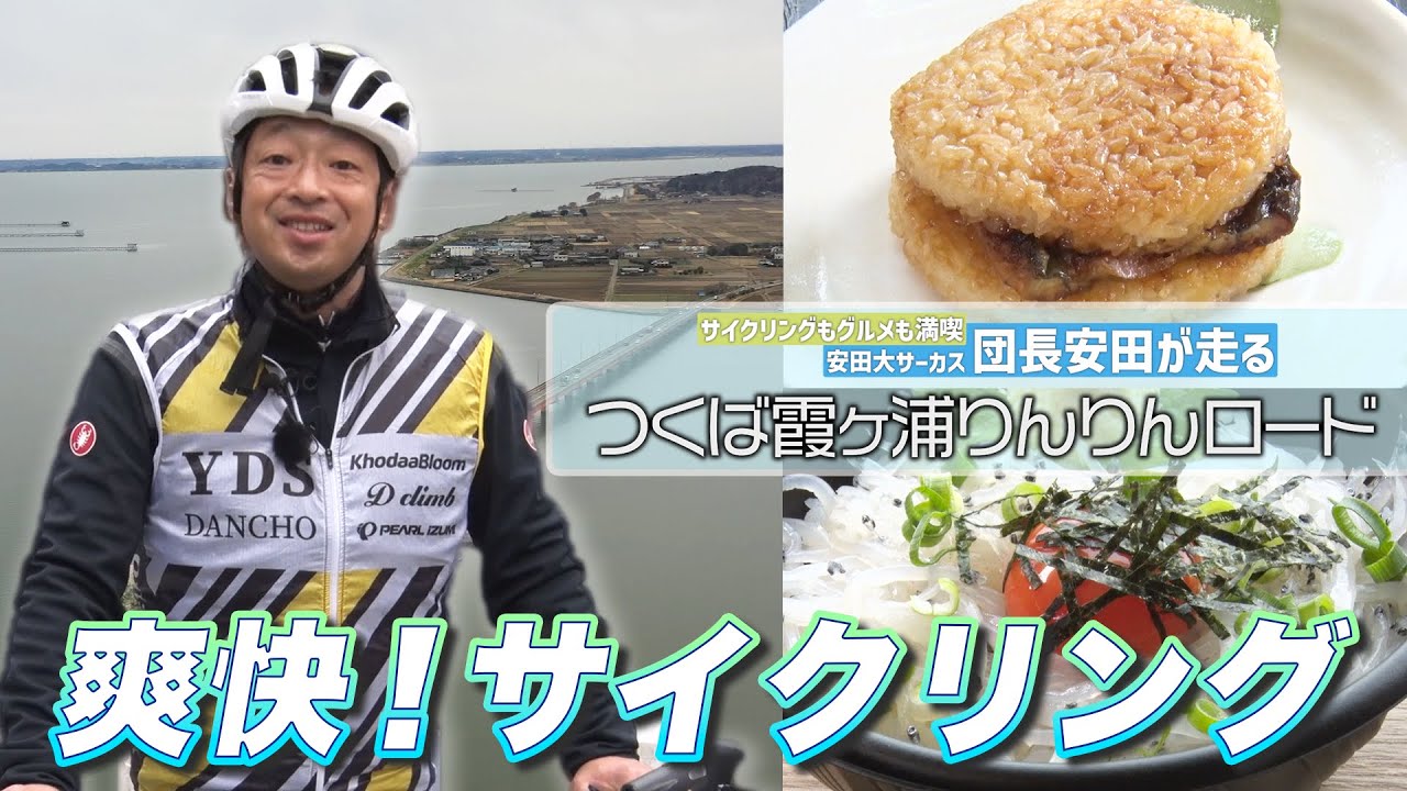 【爽快！サイクリング】サイクリングもグルメも満喫 安田大サーカス 団長安田が走るつくば霞ヶ浦りんりんロード