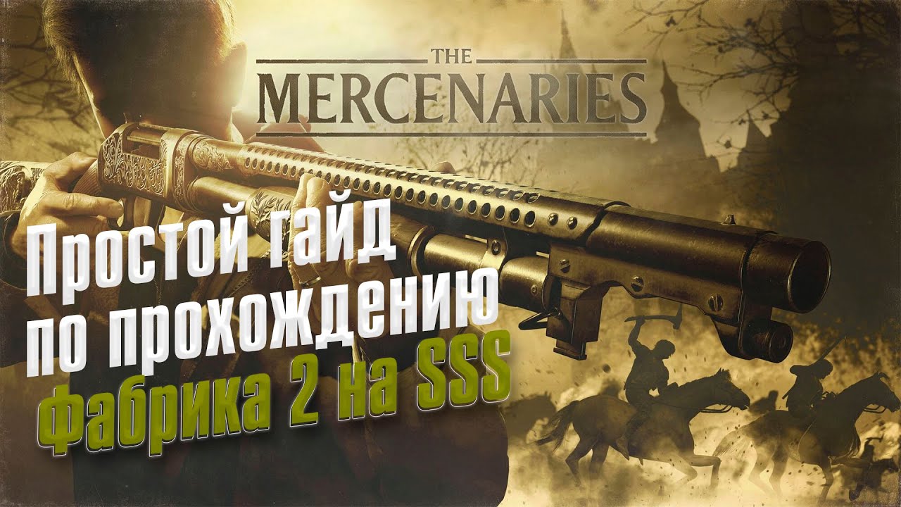 Resident Evil VILLAGE ➤ Mercenaries/Наемник ➤ Фабрика 2 ➤  Ранг SSS