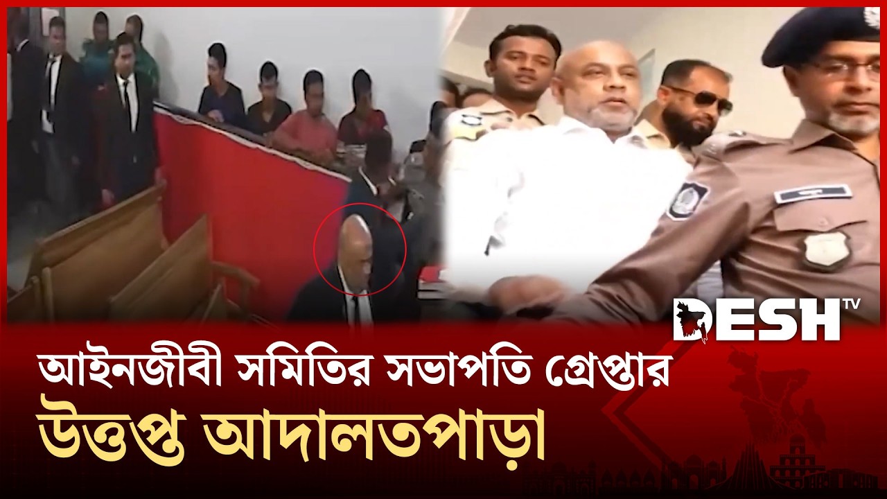 আদালতে হট্টগোলের ঘটনায় আইনজীবী সমিতির সভাপতি কারাগারে, প্রতিবাদে বিক্ষোভ | Barisal Court | Desh TV
