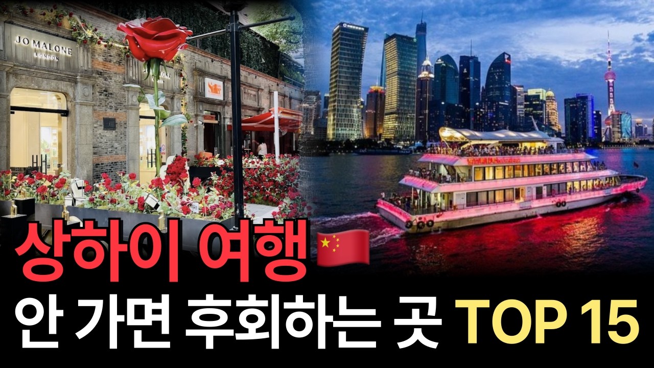 상하이 살다온 사람이 알려주는 상해여행 꼭 가봐야 할 곳 TOP15 (뻔한 곳 아님, 안 보면 손해!)