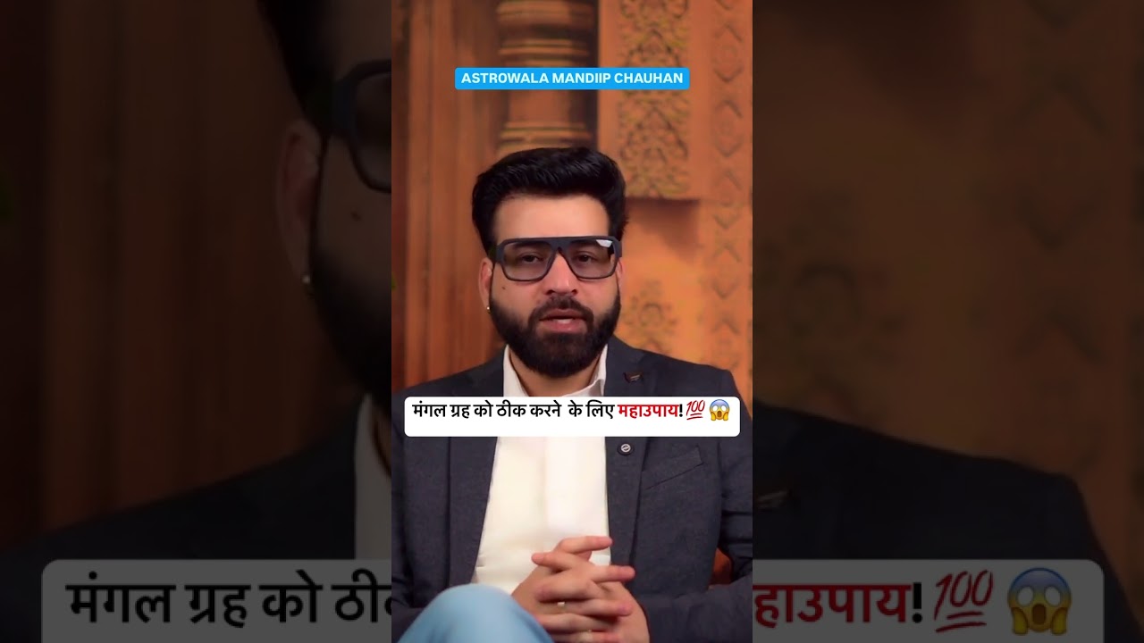 मंगल ग्रह को ठीक करने के लिए महाउपाय !💯😱 | Astrowala Mandiip Chauhan