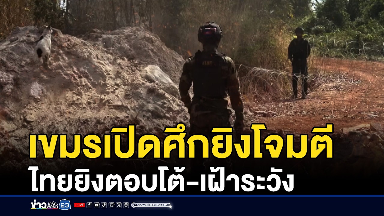เขมรเปิดศึกยิงโจมตี ไทยยิงตอบโต้-เฝ้าระวัง | ชงข่าวเขย่าจอ | 24 กุมภาพันธ์ 2569